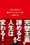 人生で何かを諦めそうになった時に読む本 [ 諦めないアキラ ]