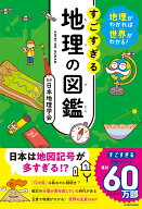 地理がわかれば世界がわかる！ すごすぎる地理の図鑑 [ 日本地理学会 ]