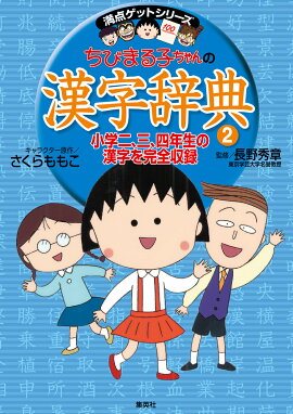 ちびまる子ちゃんの 漢字辞典 2