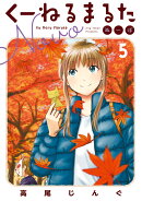 くーねるまるた ぬーぼ(5)