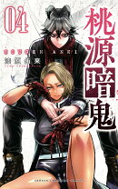 桃源暗鬼 4