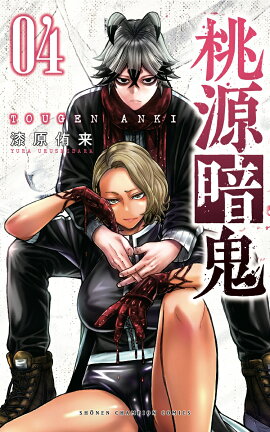 桃源暗鬼 4