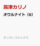 オウルナイト（6）