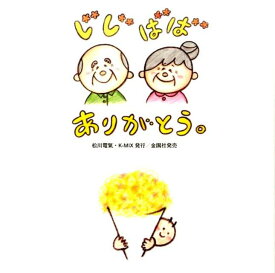 楽天市場 じじばばありがとうの通販