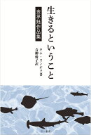 生きるということ