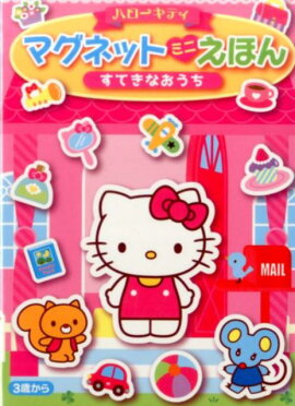 ハローキティマグネットミニえほんすてきなおうち