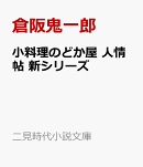 小料理のどか屋 人情帖　新シリーズ