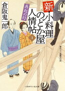新・小料理のどか屋 人情帖1　再起の灯