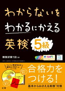 わからないをわかるにかえる英検®5級