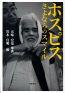 ホスピスさよならのスマイル