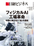 フィジカルAI工場革命　中国に負けない「知」の連結(日経ビジネス　2026年09/28 10/5合併号) [雑誌]