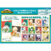 TVアニメ『僕のヒーローアカデミア』 ビジュアル色紙コレクション Brushstroke4 【1BOX 12パック入り】