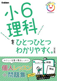 小6理科をひとつひとつわかりやすく。　改訂版 （小学ひとつひとつわかりやすく） [ 学研プラス ]