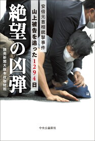絶望の凶弾 安倍元首相銃撃事件　山上被告を追った1294日 （単行本） [ 読売新聞大阪本社取材班 ]
