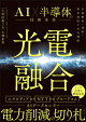 光電融合 AI×半導体の技術革命