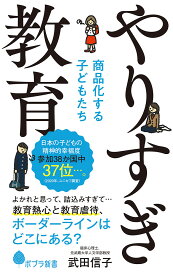 やりすぎ教育 商品化する子どもたち （ポプラ新書　208） [ 武田　信子 ]