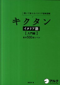 キクタンイタリア語　入門編 聞いて覚えるイタリア語単語帳 [ 森田学 ]