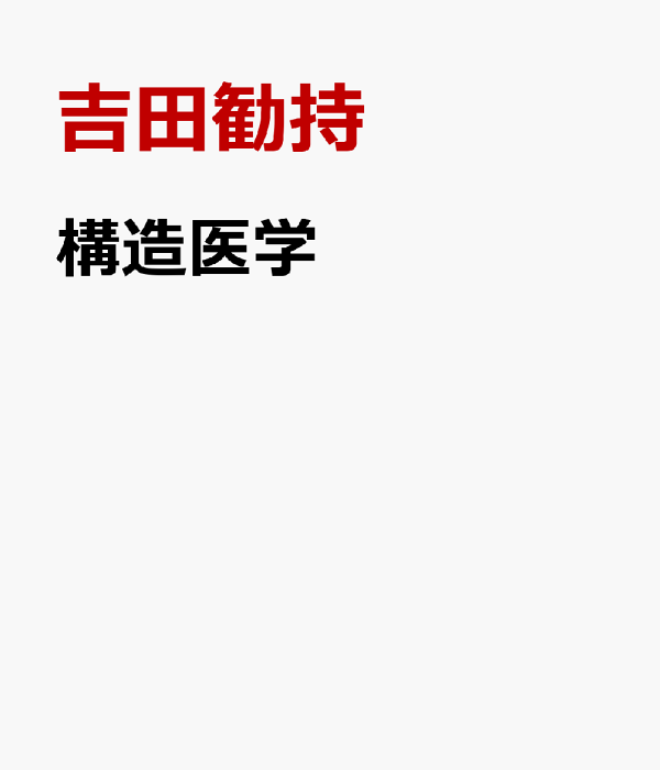 構造医学の臨床 | 吉田 勧持 |本 | 通販 | Amazon