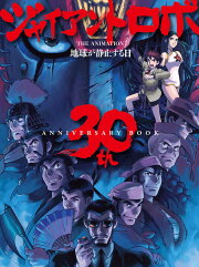 楽天ブックス: ジャイアントロボ THE ANIMATION 地球が静止する日 
