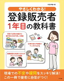 やさしくわかる！登録販売者1年目の教科書