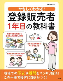 やさしくわかる！登録販売者1年目の教科書 [ 村松早織 ]