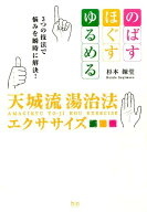 天城流湯治法エクササイズ のばす・ほぐす・ゆるめる3つの技法で悩みを瞬時に解 （bio　books） [ 杉本錬…