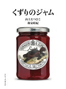 くずりのジャム