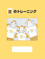 舌のトレーニング [ 大野粛英 ]