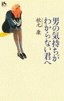 男の気持ちがわからない君へ