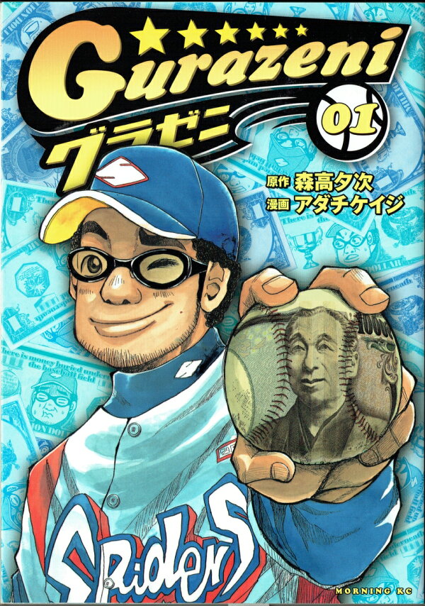 グラゼニの書影