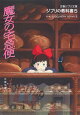 ジブリの教科書5 魔女の宅急便