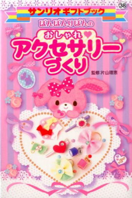 ぼんぼんりぼんのおしゃれ・アクセサリーづくり