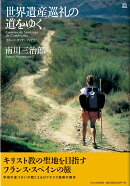 世界遺産巡礼の道をゆく（カミーノ・デ・サンティアゴ）