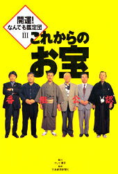楽天ブックス 開運 なんでも鑑定団 Part 3 本