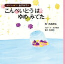 こんぺいとうはゆめみてた