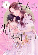 キスより先に誓います　1