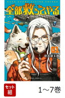 【全巻】 全部救ってやる 1-7巻セット
