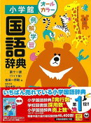 【バーゲン本】例解学習国語辞典　第11版ワイド版　オールカラー