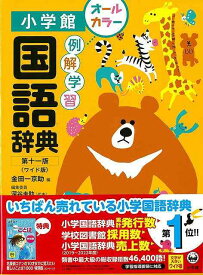 【バーゲン本】例解学習国語辞典　第11版ワイド版　オールカラー [ 金田一　京助　編 ]