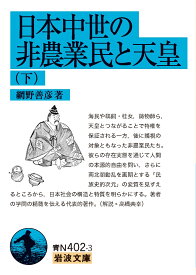 日本中世の非農業民と天皇（下） （岩波文庫　青N402-3） [ 網野 善彦 ]