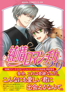 純情ロマンチカ　第29巻