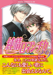 純情ロマンチカ　第29巻