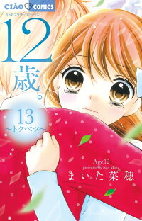 12歳 13 トクベツ アクリルキーホルダー付き限定版 まいた 菜穂 本 楽天ブックス
