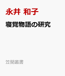 寝覚物語の研究