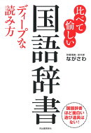 比べて愉しい 国語辞書 ディープな読み方