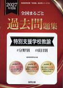 全国まるごと過去問題集特別支援学校教諭（2027年度版）