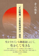 『正法眼蔵』「菩提薩埵四摂法」提唱 [ 青山 俊董 ]