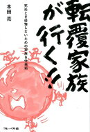 転覆家族が行く!!