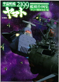 宇宙戦艦ヤマト2199艦艇作例集(“ガミラス艦隊集結”編)