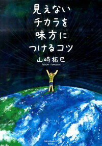 楽天ブックス 見えないチカラを味方につけるコツ 山崎 拓巳 本